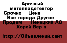 Арочный металлодетектор. Срочно. › Цена ­ 180 000 - Все города Другое » Продам   . Ненецкий АО,Хорей-Вер п.